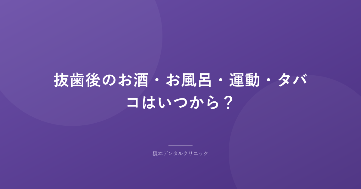 抜歯後のお酒・お風呂・運動・タバコはいつから?