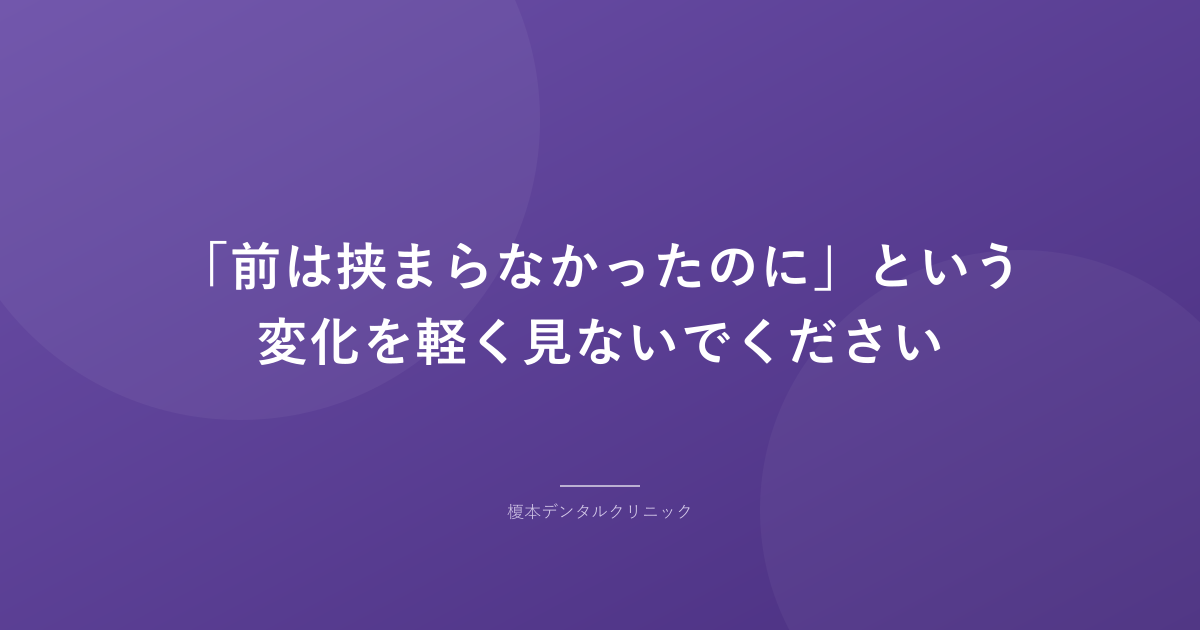 「前は挟まらなかったのに」という変化を軽く見ないでください