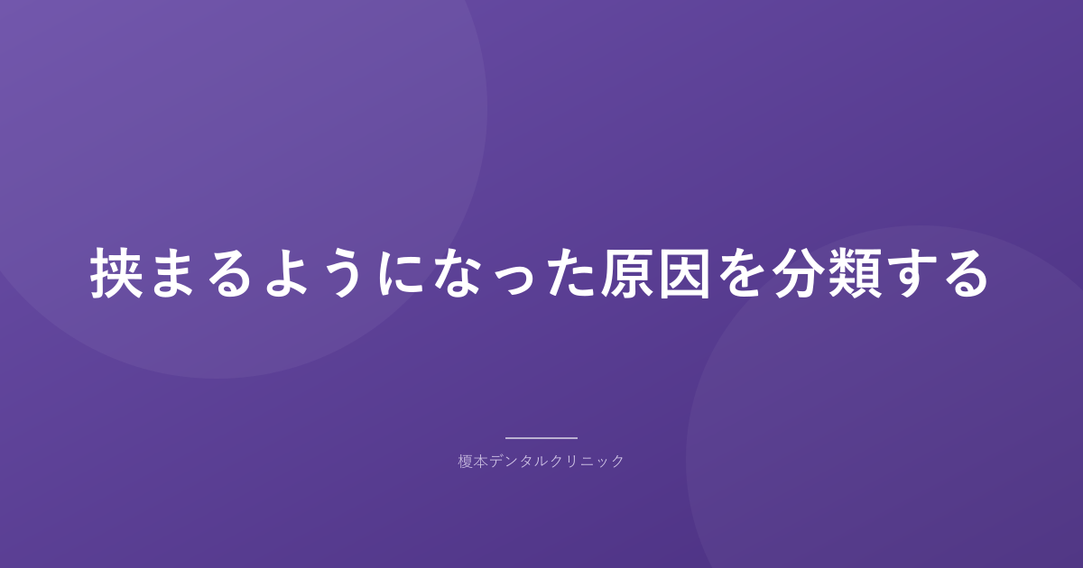 挟まるようになった原因を分類する