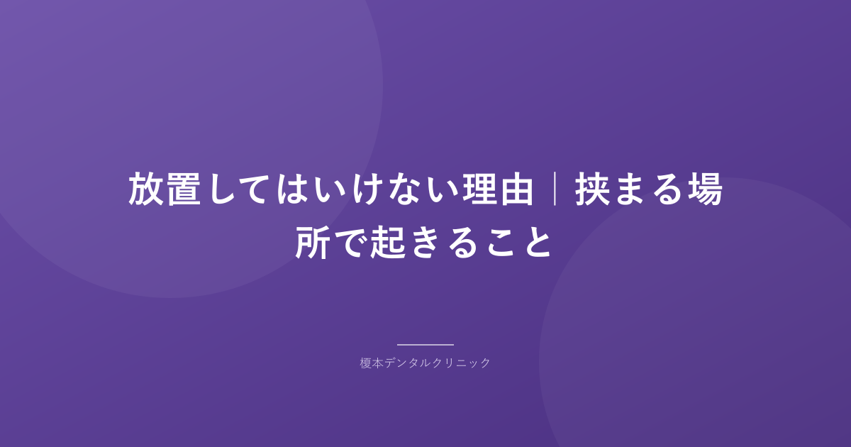 放置してはいけない理由｜挟まる場所で起きること