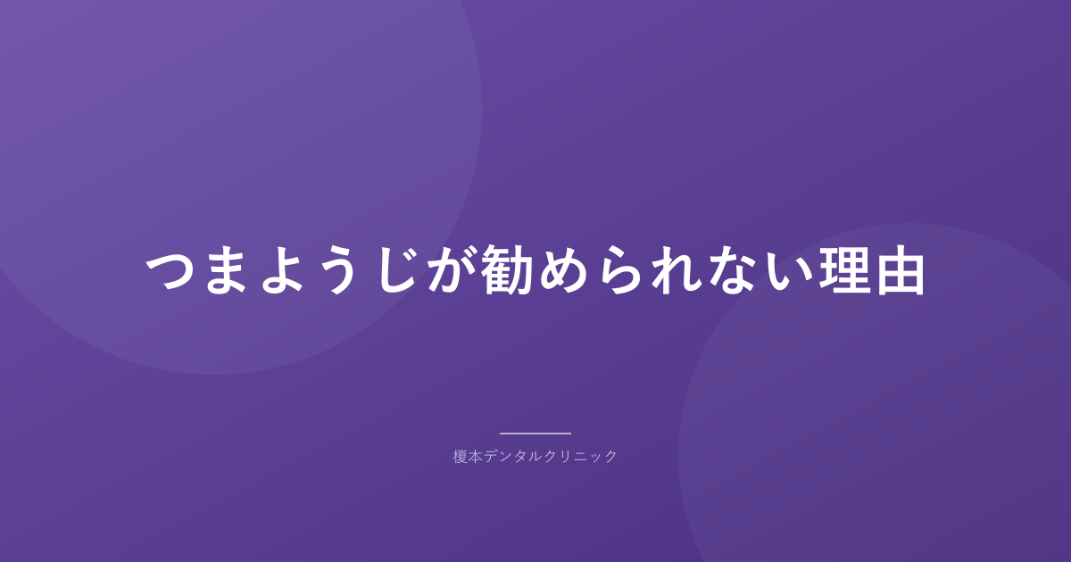 つまようじが勧められない理由
