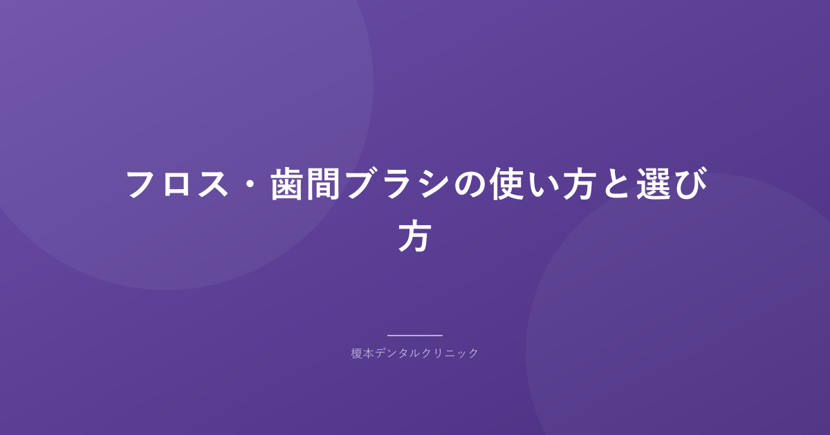 フロス・歯間ブラシの使い方と選び方