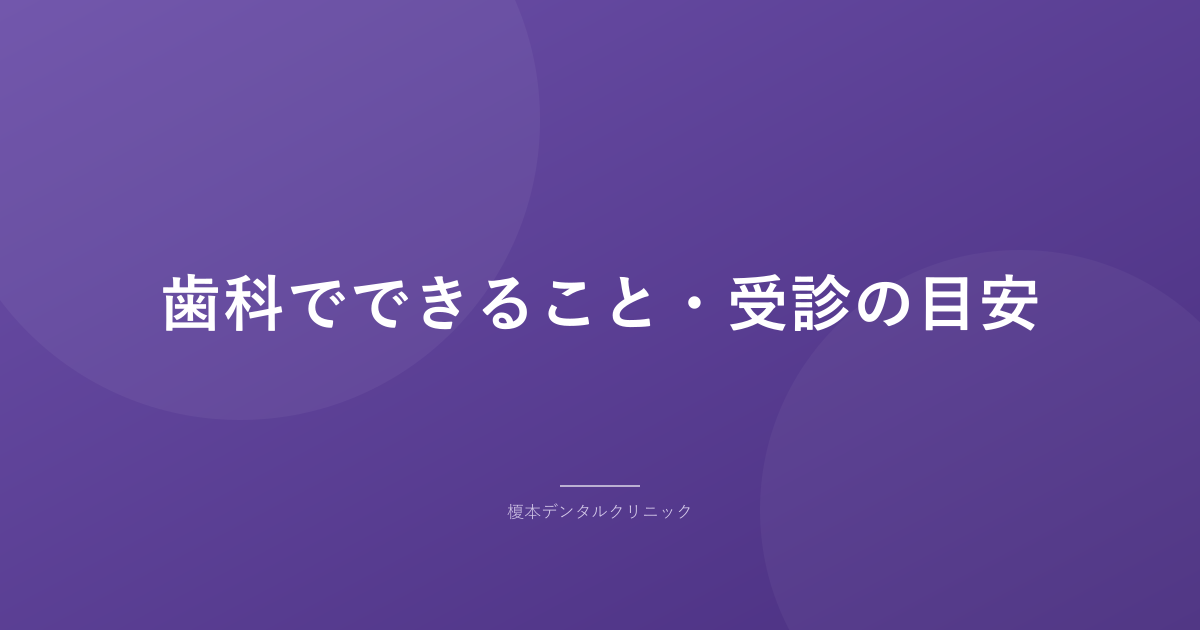 歯科でできること・受診の目安