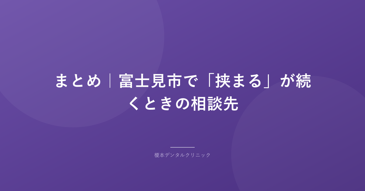 まとめ｜富士見市で「挟まる」が続くときの相談先