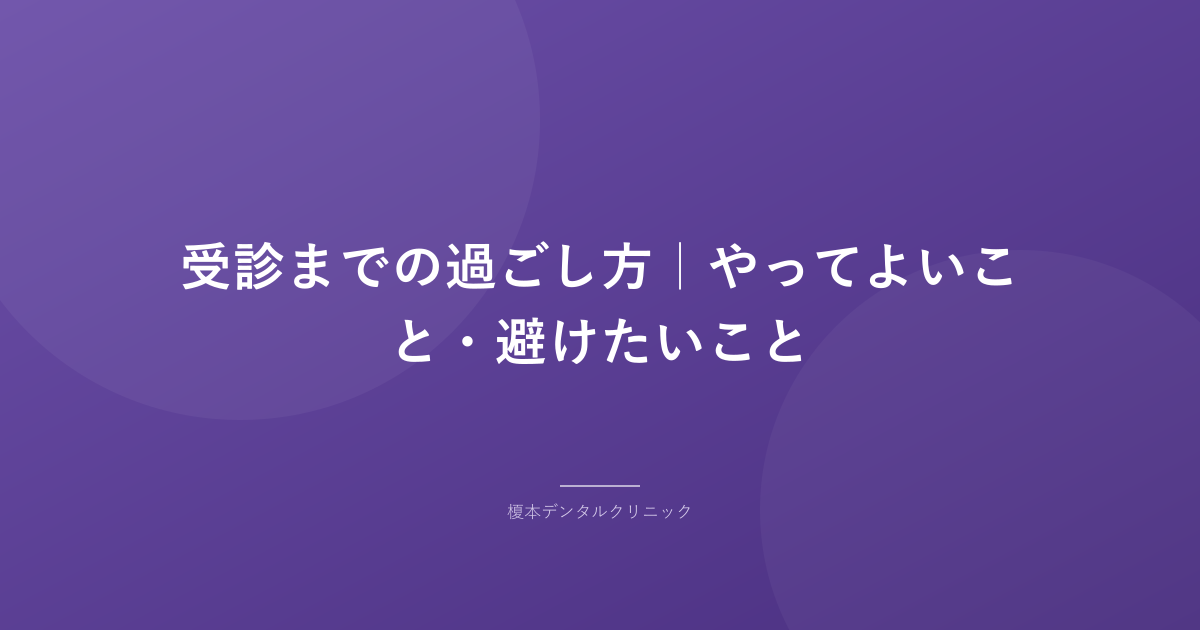 受診までの過ごし方｜やってよいこと・避けたいこと