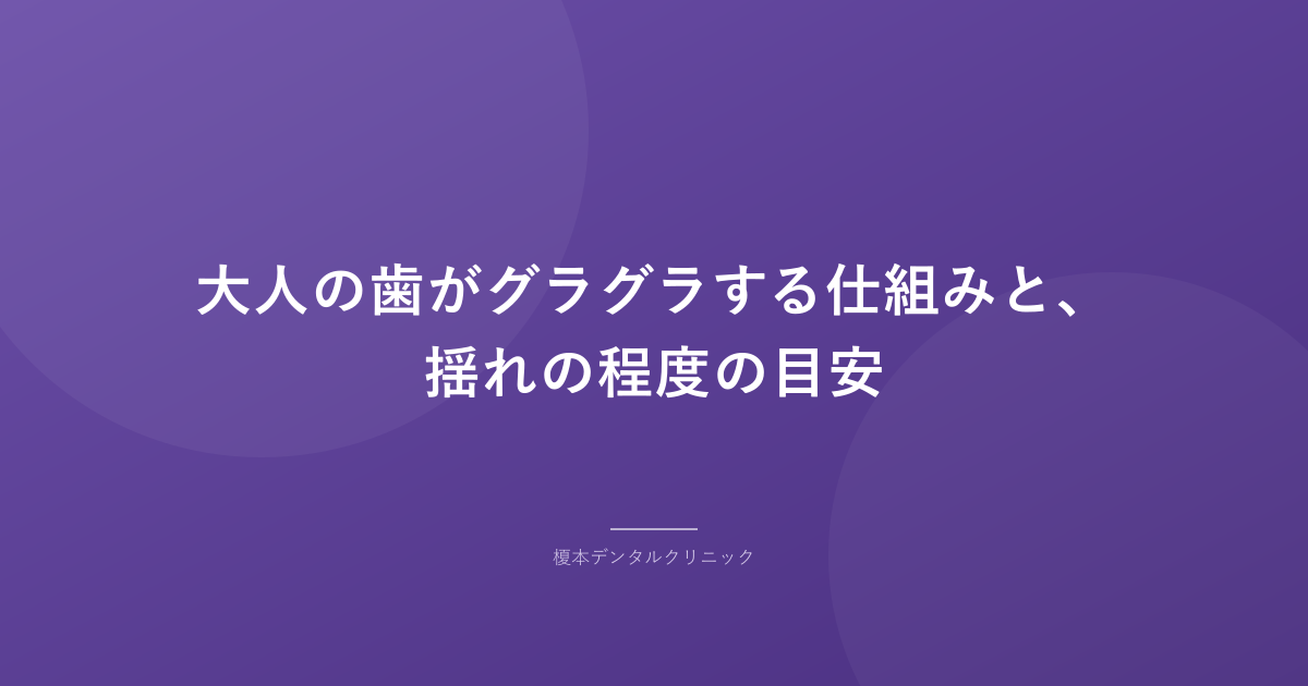 大人の歯がグラグラする仕組みと、揺れの程度の目安