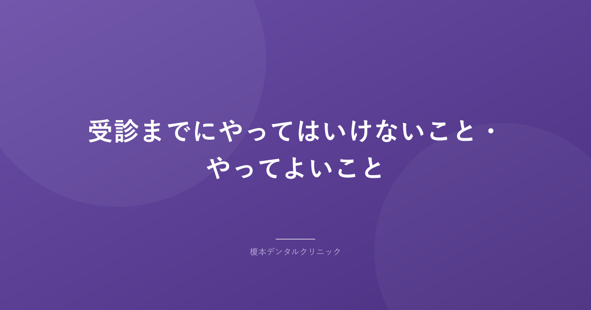 受診までにやってはいけないこと・やってよいこと