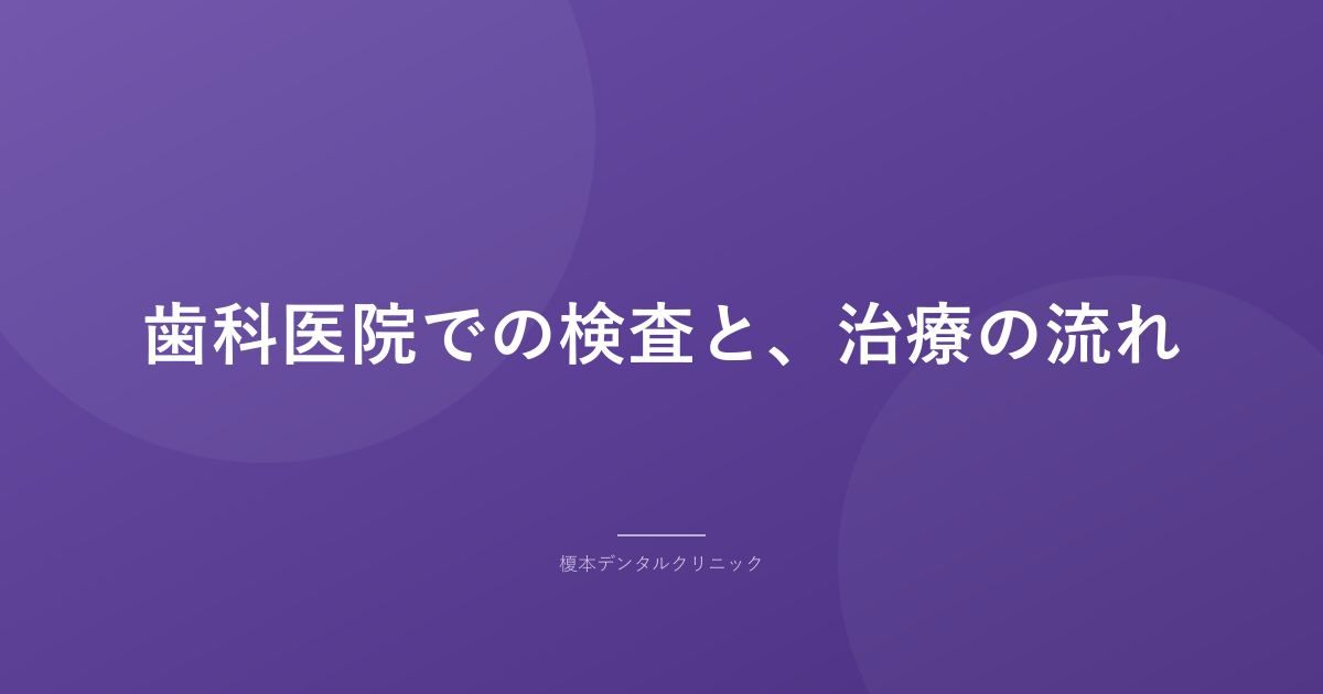 歯科医院での検査と、治療の流れ