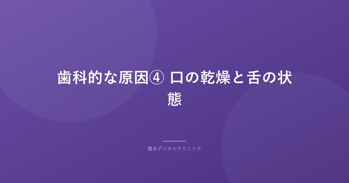 歯科的な原因④ 口の乾燥と舌の状態