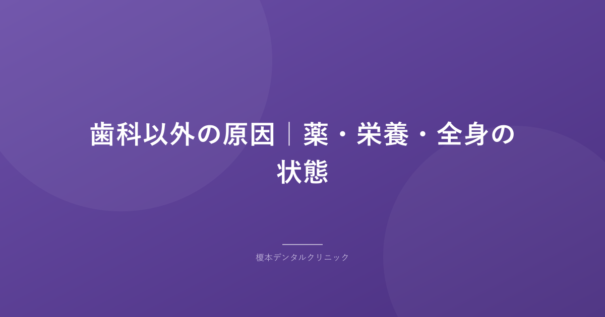 歯科以外の原因|薬・栄養・全身の状態