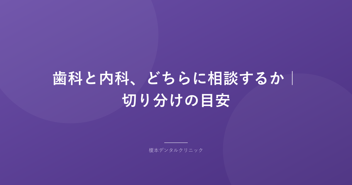 歯科と内科、どちらに相談するか|切り分けの目安