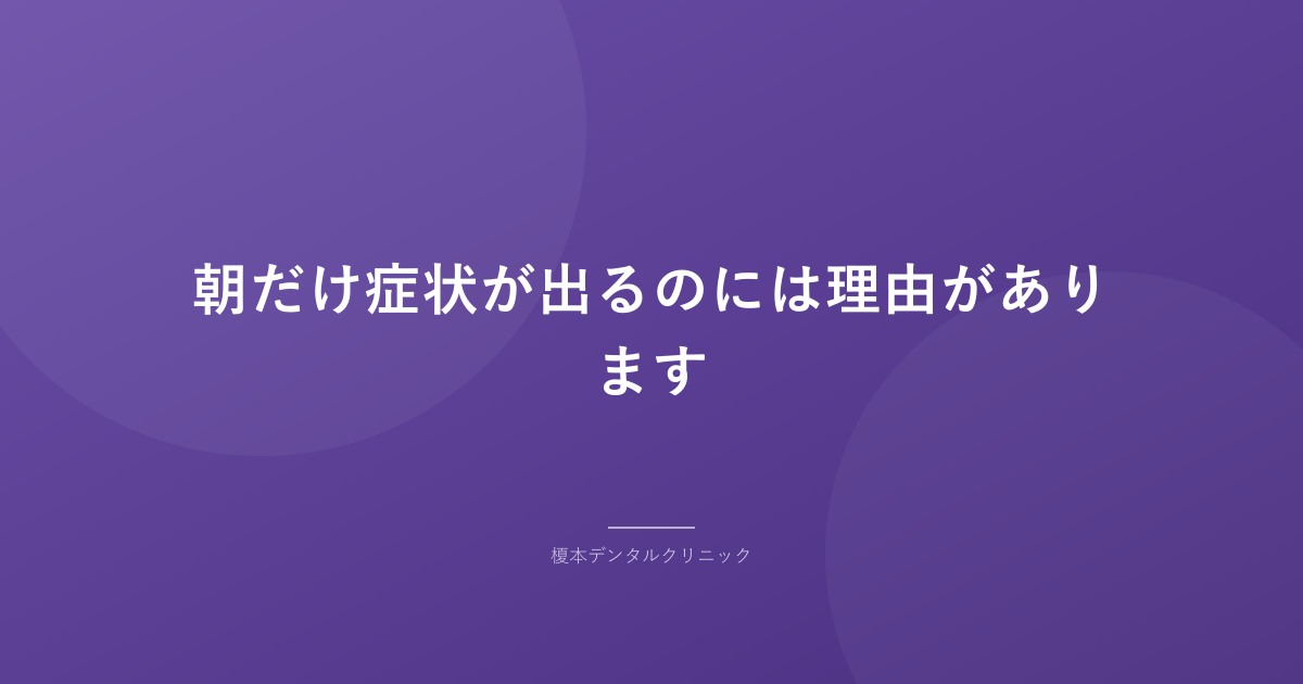 朝だけ症状が出るのには理由があります