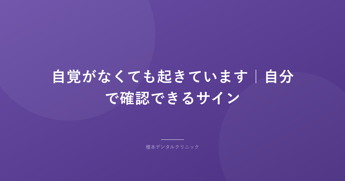 自覚がなくても起きています｜自分で確認できるサイン