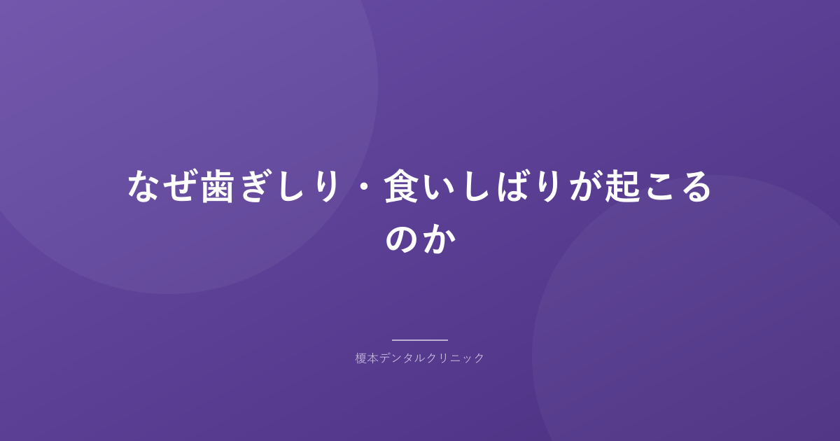 なぜ歯ぎしり・食いしばりが起こるのか