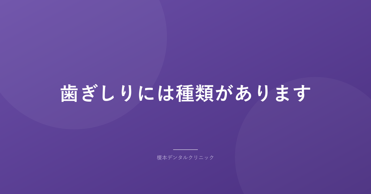 歯ぎしりには種類があります