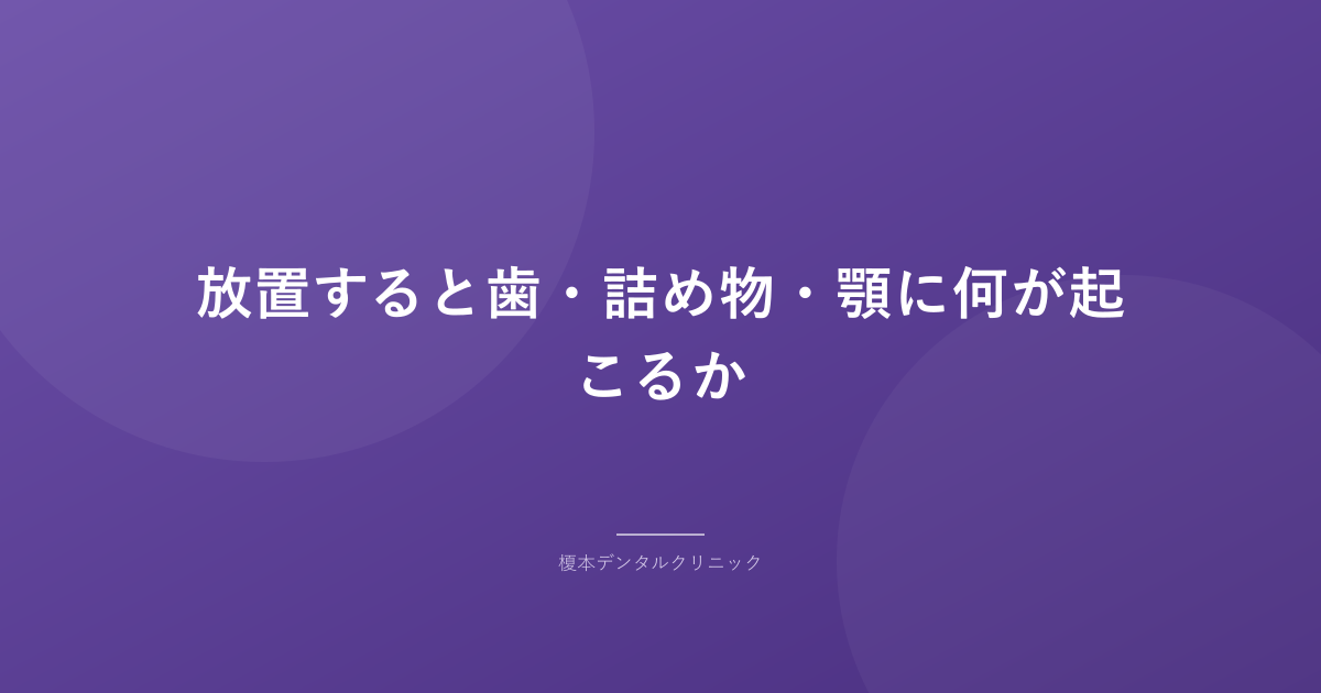 放置すると歯・詰め物・顎に何が起こるか