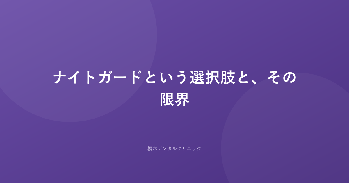 ナイトガードという選択肢と、その限界