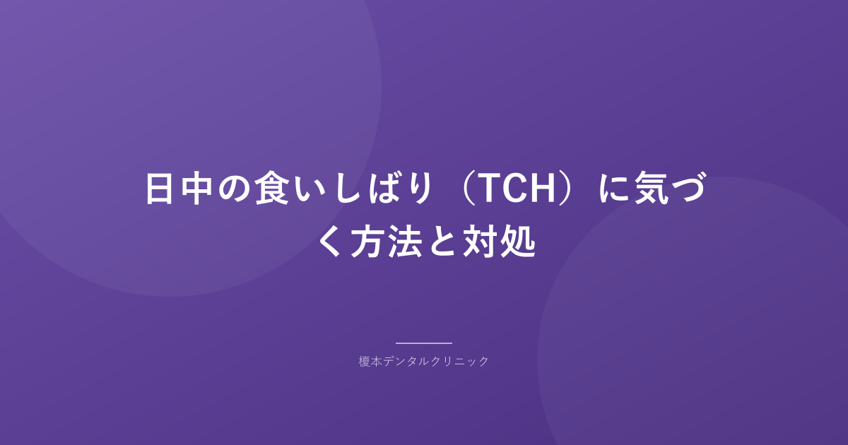 日中の食いしばり（TCH）に気づく方法と対処
