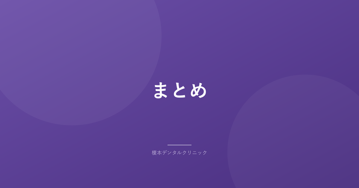 まとめ