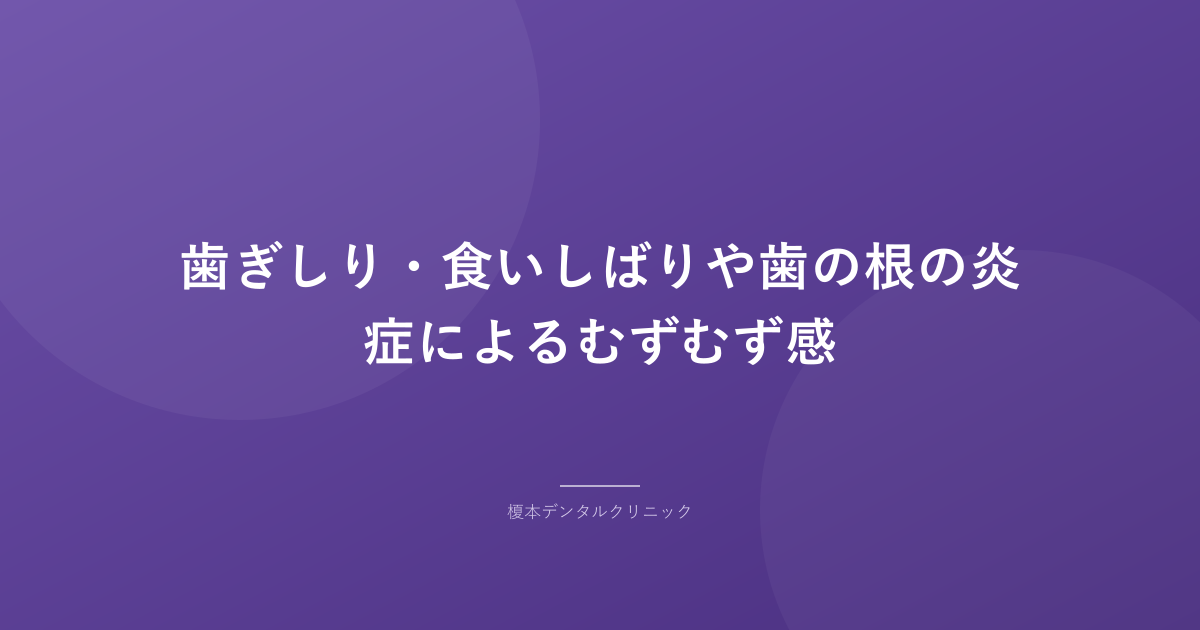 歯ぎしり・食いしばりや歯の根の炎症によるむずむず感