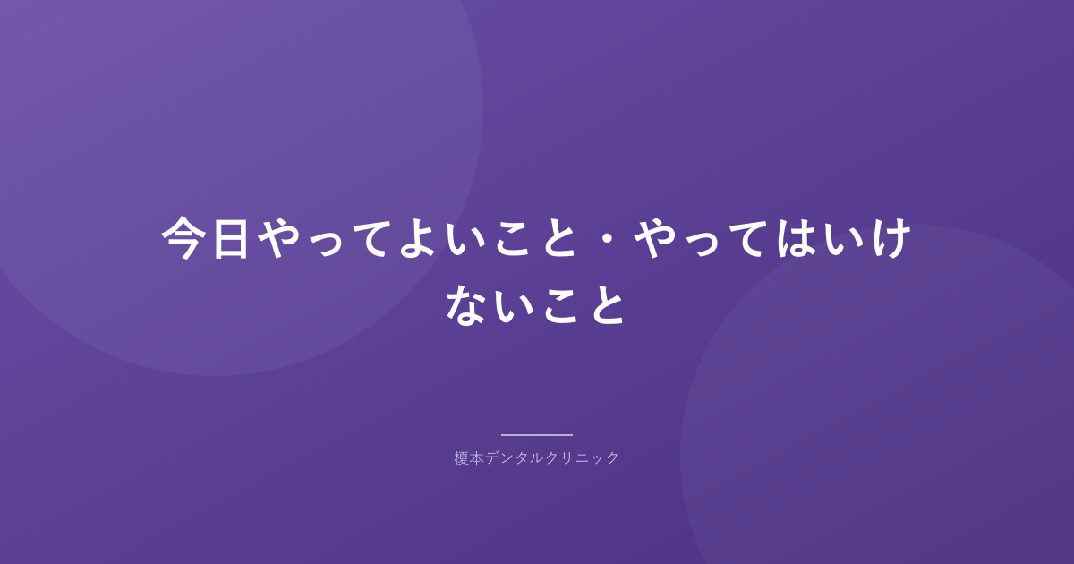 今日やってよいこと・やってはいけないこと