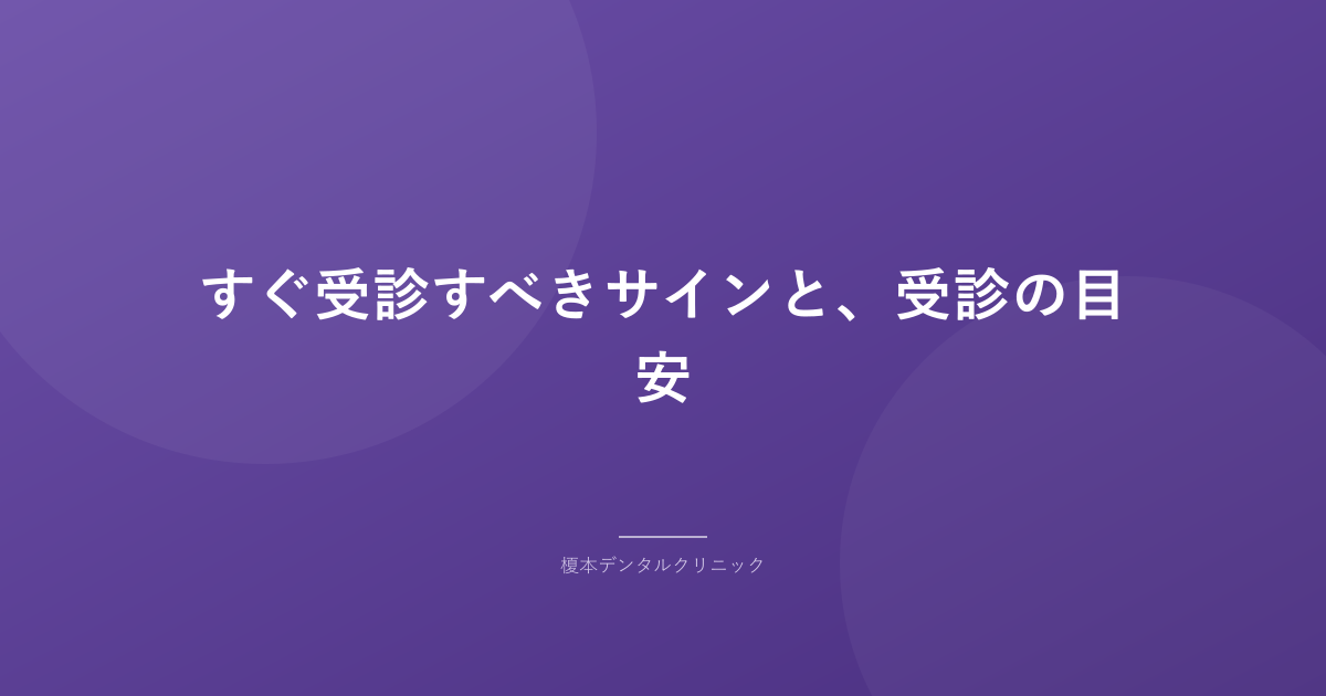 すぐ受診すべきサインと、受診の目安