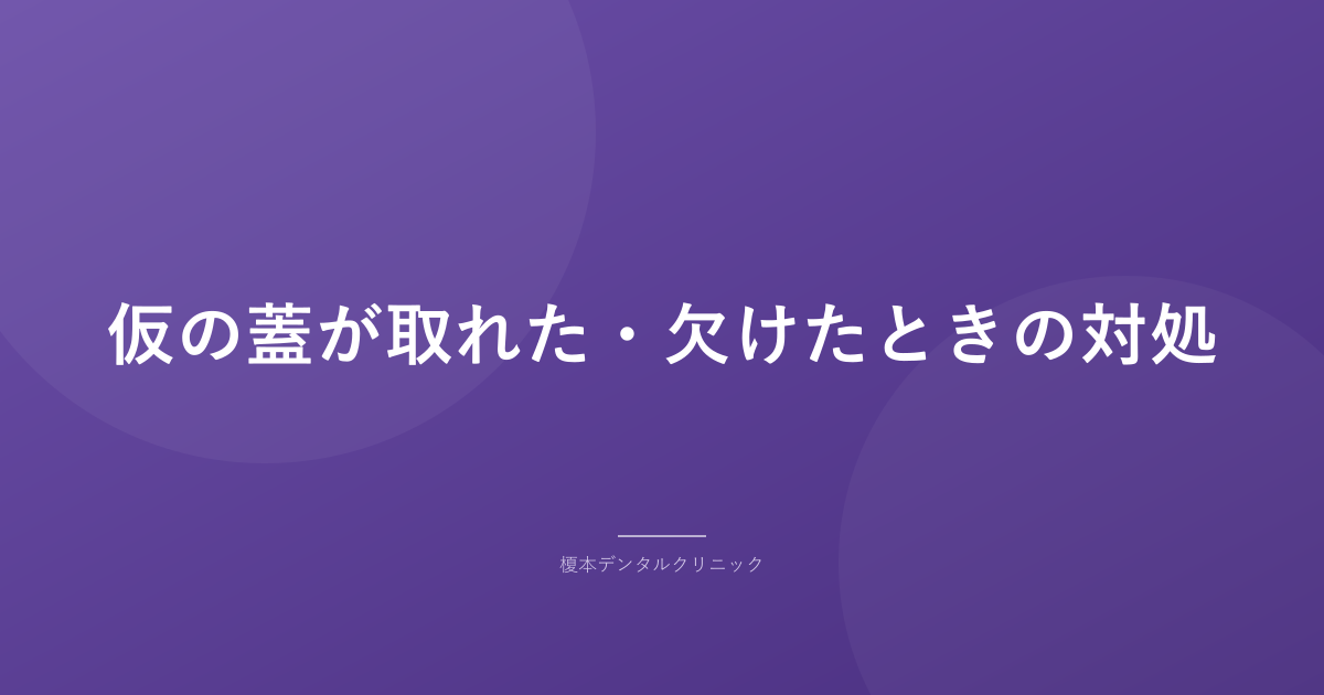 仮の蓋が取れた・欠けたときの対処