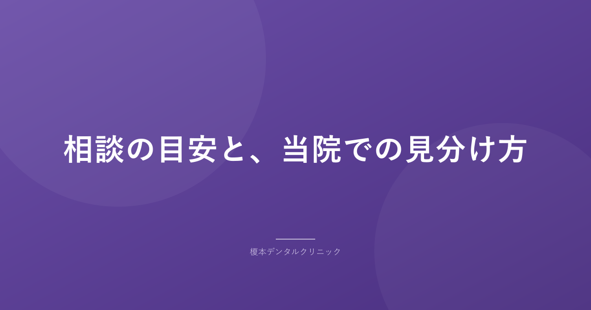 相談の目安と、当院での見分け方