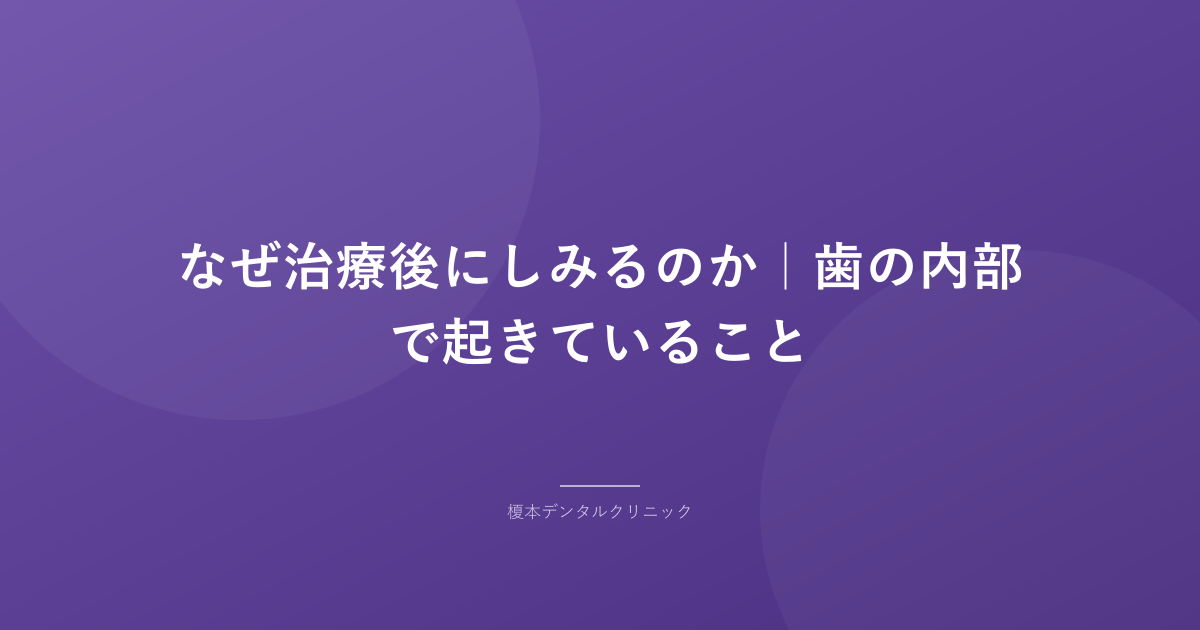 なぜ治療後にしみるのか|歯の内部で起きていること