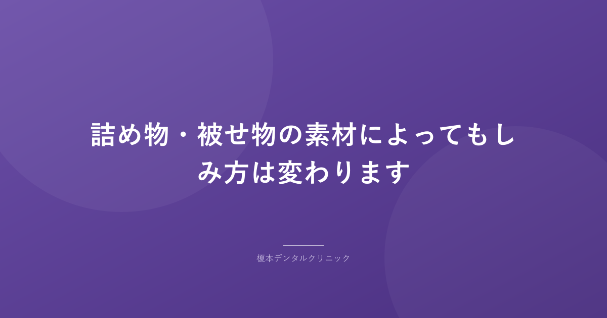 詰め物・被せ物の素材によってもしみ方は変わります