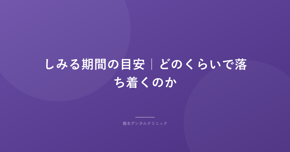 しみる期間の目安|どのくらいで落ち着くのか