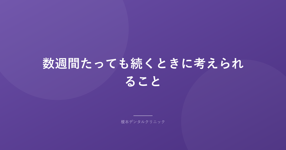 数週間たっても続くときに考えられること
