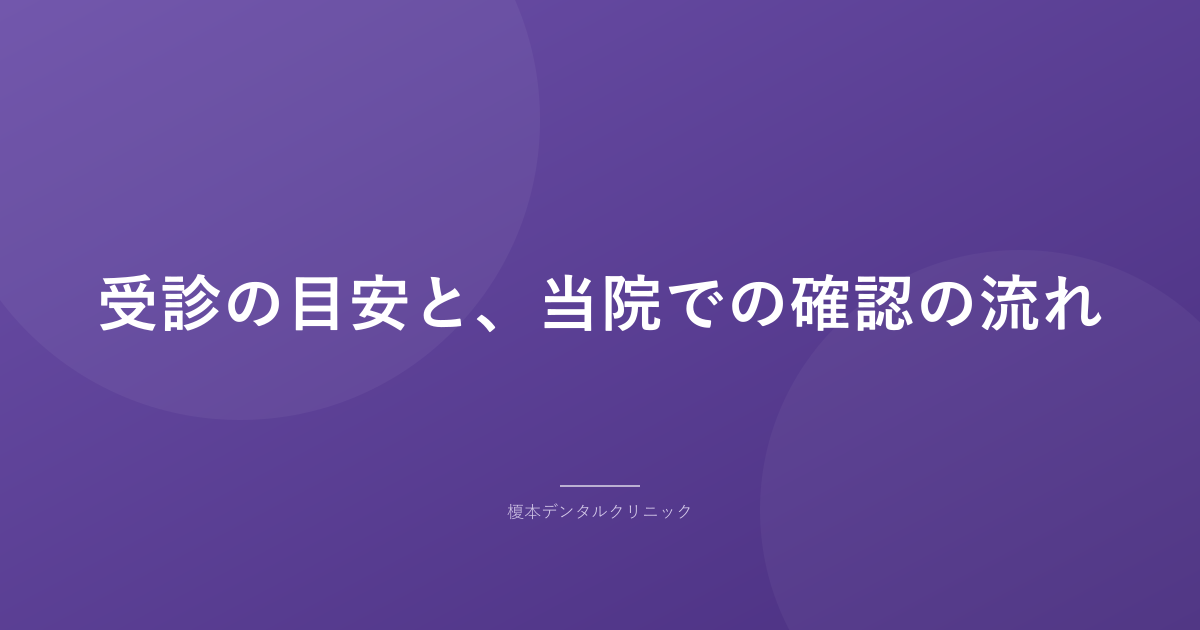 受診の目安と、当院での確認の流れ